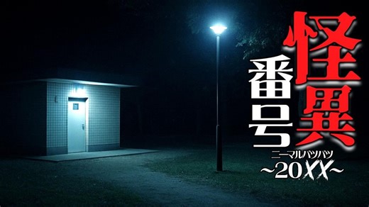 《怪異號碼～20XX～》首度公開 傳說中的「戀愛電話」卻是喚醒沉睡恐怖的異常？！