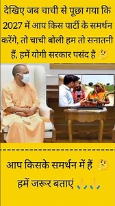 देखिए चाची ने बोला कि, हमें योगी सरकार पसंद है 🤔 l #up #yogiadityanath #election2027 #politics #news