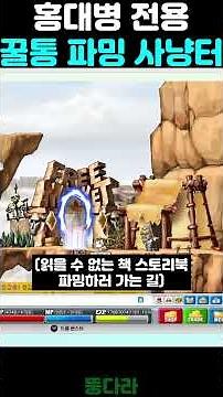 [메이플플래닛] 홍대병 전용 꿀통 사냥터