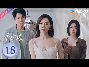 ENG SUB【亦舞之城 Second Chance Romance】EP18 | 钟汉良秦岚上演破镜重圆💌 | 钟汉良 / 秦岚 | 都市生活 | 优酷 YOUKU