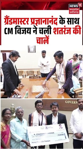 Tamil Nadu CM Vijay plays chess with Grandmaster Praggnanandhaa Viral Video: चली शतरंज की चालें