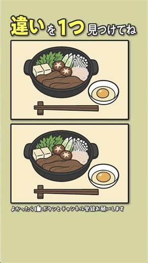 【間違い探し】 すき焼き #脳トレ #間違い探し