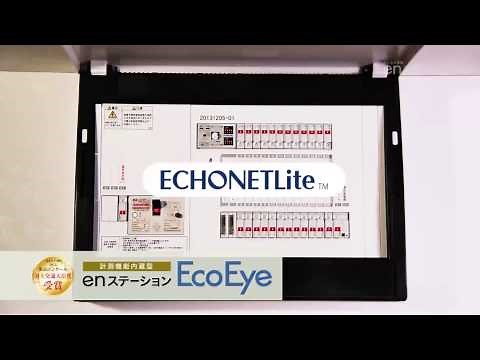 スマートハウス向け標準規格「ECHONET Lite」対応｜30秒で分かるenステーション&EcoEye