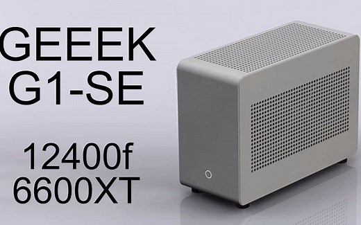 【定格装机】ITX GEEEK G1-SE 12400f 6600XT