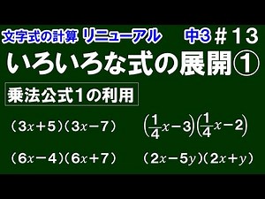 リニューアル【中３数学 文字式】＃１３ いろいろな式の展開① ※乗法公式１を利用した展開の仕方について解説！