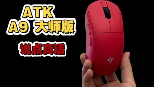 【说点真话】ATK A9 大师版开箱体验 GPW？