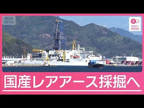 “国産レアアース”求め海底6000mへ いよいよ世界初の試みが本格始動【サタデーステーション】(2026年1月10日)