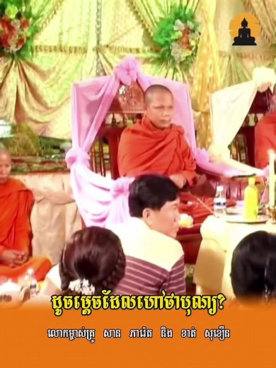 ភាគទី១_ទេសនាគ្រែពីរ​ ដូចម្ដេចដែលហៅថាបុណ្យ?