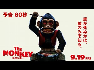 【ねじを巻いて あとはお楽 し み】映画『THE MONKEY／ザ・モンキー』予告編60秒【9.19(金)全国ロードショー!!!】