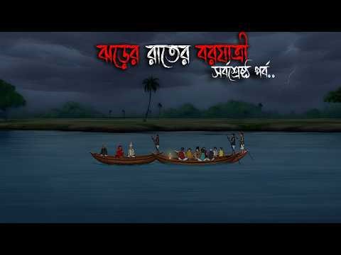 ঝড়ের রাতের বরযাত্রী | Bhuter Cartoon | Bengali Horror Cartoon | Bangla Bhuter Golpo | Sonar Ayna