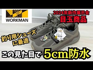 【ワークマン】新作防水シューズが釣りで便利すぎる件