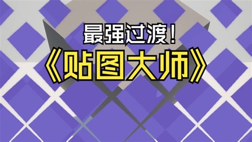 【Unity Shader】贴图大师：动效材质过渡与实战