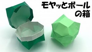 【折り紙2枚】モヤッとボールの箱の作り方 – マサトの折り紙スクール