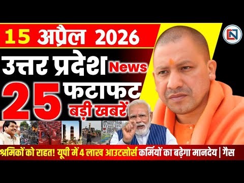 15 April 2026 Up News Uttar Pradesh Ki Taja Khabar Mukhya Samachar Yogi samachar Clean News UP