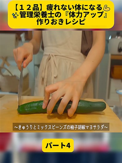 【１２品】疲れない体になる💪✨管理栄養士の『体力アップ』作りおきレシピパート4#美味しい料理 #日替わりメニュー #レシピ #主婦 #ヘルシーメニュー #家族 #緑の野菜 #fyp #foryoupage❤️❤️