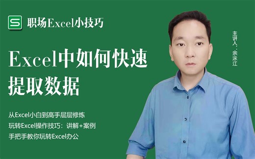 办公小技巧，Excel中如何快速提取数据