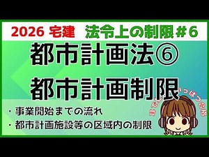Takken 2026 Legal Restrictions #6 [City Planning Act: Urban Planning Restrictions] Easy-to-unders...