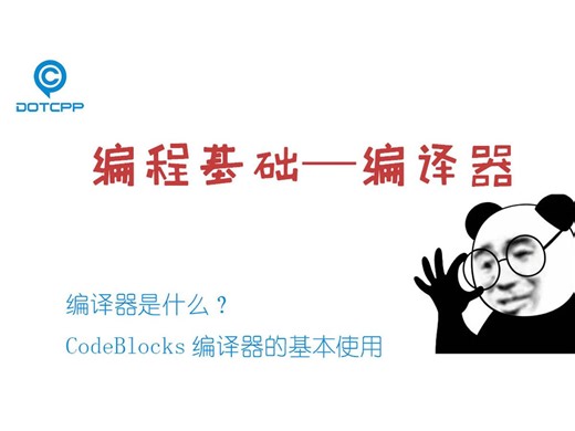 CodeBlocks编译器的基本使用