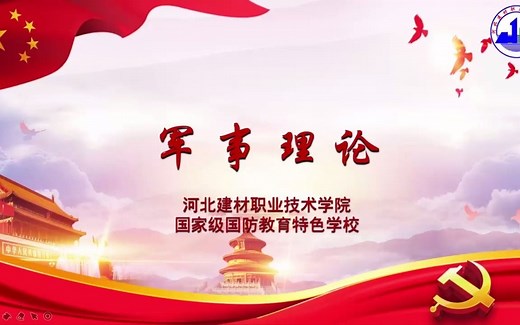 《军事理论》-课程简介