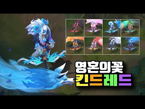 영혼의 꽃 킨드레드 크로마 8종 [Spirit Blossom Kindred Chroma Skins]