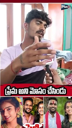 ప్రేమ అని మోసం చేసిండు | Love Betrayal Shocking Story | Youtuber Issue Vaishnavi