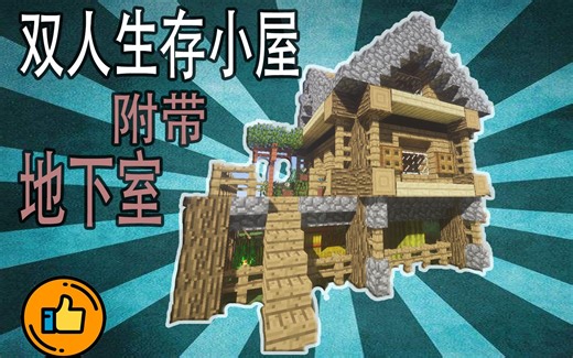 【MC建筑教学】适合中后期的小木屋-附带超大地下室！！！-简单易学又美观