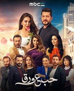 حلقات المسلسل: مسلسل - حب ع ورق - 2026