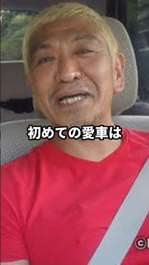 松本人志の歴代の愛車