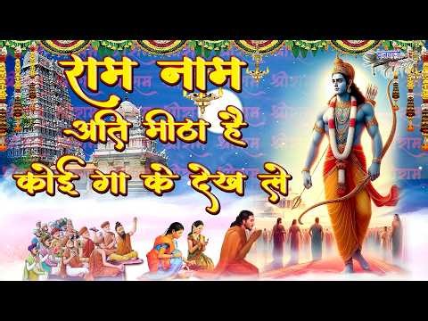 राम नाम अति मीठा है कोई गा के देख ले || राम नवमी भजन || Ram Naam Ati Meetha Hai Koi Gaa Ke Dekh Le