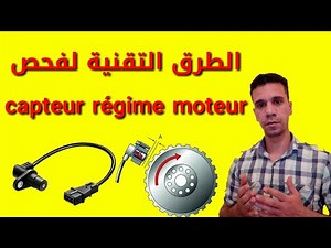 كيفية فحص حساس capteur régime moteur ou capteur de position du vilebrequin