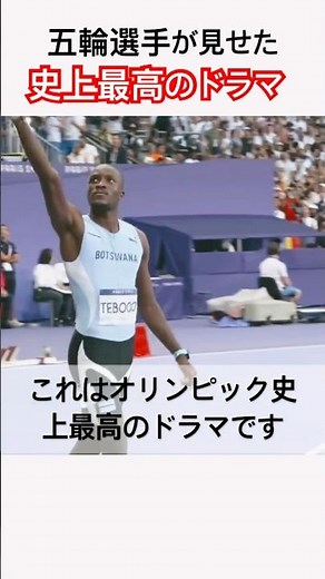 オリンピック史上最高のドラマ。パリオリンピック男子200m決勝レツィレテボゴ
