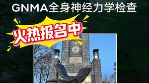 GNMA全身神经力学检查 脊骨神经医学科普