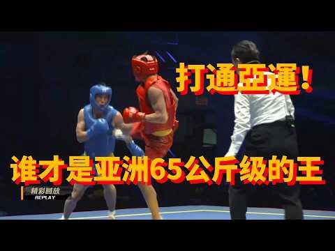 武林風亞運會65公斤，看看誰才是冠軍