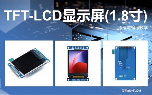 TFT-LCD显示屏（1.8寸 STM32）