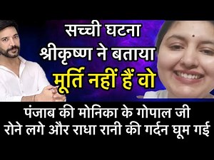 पंजाब की मोनिका के गोपाल जी रोने लगे और राधा रानी की गर्दन घूम गई ! मूर्ति नहीं साक्षात भगवान हैं !