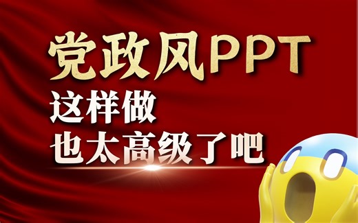 党政风PPT这样做，肯定能让领导眼前一亮。