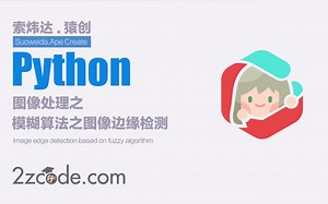 基于Python模糊算法之图像边缘检测