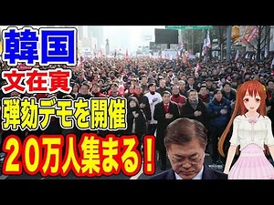 【韓国】文在寅弾劾デモが実施！メディアで報じないのはなぜ？…【韓国ニュース：ウォン安】