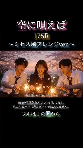 空に唄えば【175R × Mrs. GREEN APPLE】ミセス風アレンジ AIカバー
