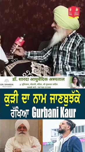 ਕੁੜੀ ਦਾ ਨਾਮ ਜਾਣਬੁਝੱਕੇ ਰੱਖਿਆ Gurbani ! Punjab Uncut TV