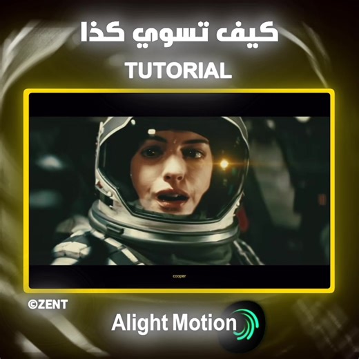 ‏معد باقي شي على ١٥الف #edit #tutorial #شرح #alightmotion #interstellar | interstellar edit