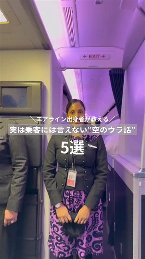 𝙀𝙍𝙄 ✈︎ エアライン出身者が教える旅ﾜｻﾞ✈️国内&海外旅行・観光・セール情報・旅ｱｲﾃﾑ | 🛫 実は乗客に言えない、空のウラ話5選 ＼エアライン出身者が教える／ 旅得&旅ワザ情報は💁‍♀️ @eri_trip85 をフォローすると、 あなたも旅のプロに🔰過去投稿もチェックしてね！ ________ ①「シートベルトサインが消えても、実は完全に安全じゃない」... | Instagram