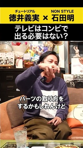 【チュートリアル徳井】テレビはコンビで出る必要はない？ #チュートリアル徳井 #ノンスタ石田