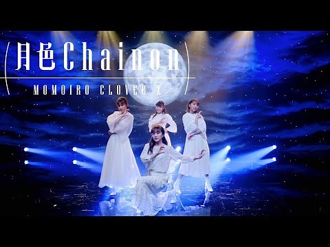 ももクロ【LIVE】 / 月色Chainon（from 配信LIVE 2020『PLAY!』）
