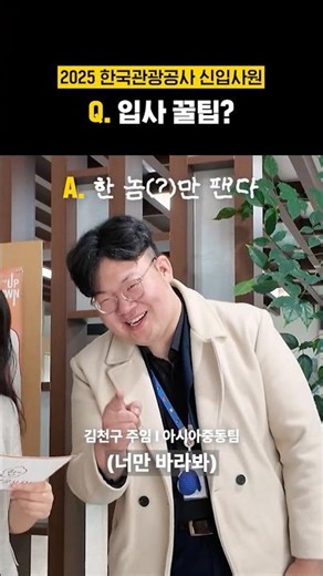 이런 인재들이✨✨..관광공사 축복이 끝이 없네!! #합격후기