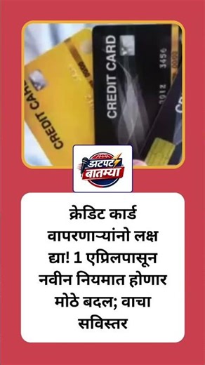 क्रेडिट कार्ड 1 एप्रिलपासून होणार मोठे बदल#shortsfeed#shortvideo #shorts #ytshorts#ytviral#trending