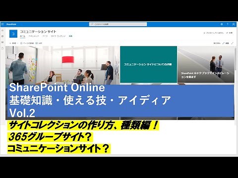 Vol.2 サイトの作り方編！SharePoint Online 基礎知識・使える技・アイディア
