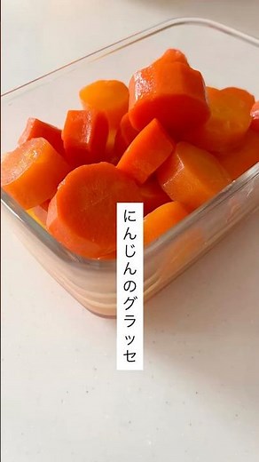 にんじんのグラッセ#簡単レシピ #にんじん #副菜