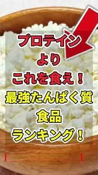 【9割が知らない】プロテインよりもコレを食え！最強たんぱく質食品ランキング！ #世界の研究でわかる最新健康法 #健康 #雑学 #たんぱく質 #shorts
