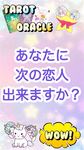 目に止まった時がタイミング❣️あなたに次の恋人出来ますか？#恋愛 #タロット占い #オラクルカード